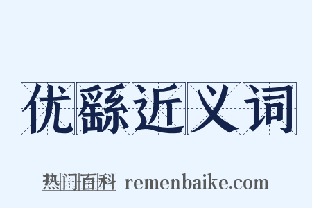 优繇近义词是什么意思的图片